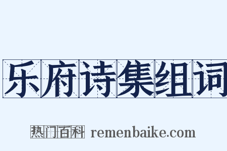 乐府诗集组词是什么意思的图片